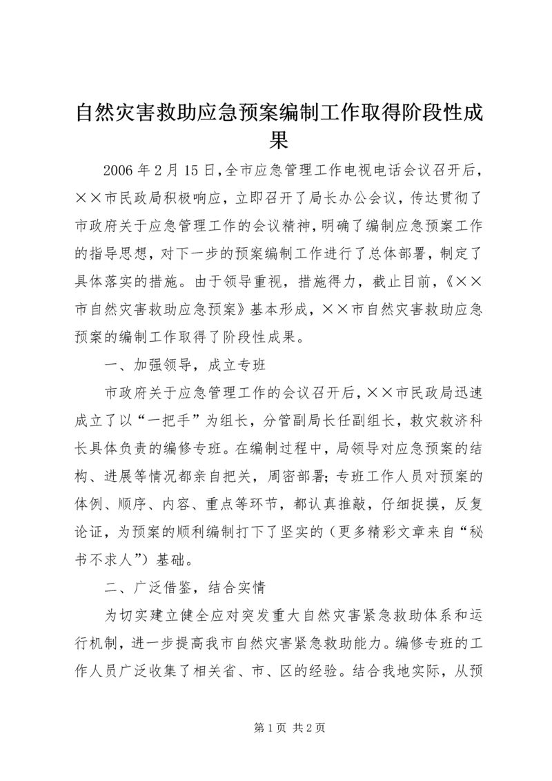 自然灾害救助应急预案编制工作取得阶段性成果 (3).docx