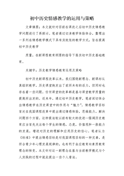 初中历史情感教学的运用与策略