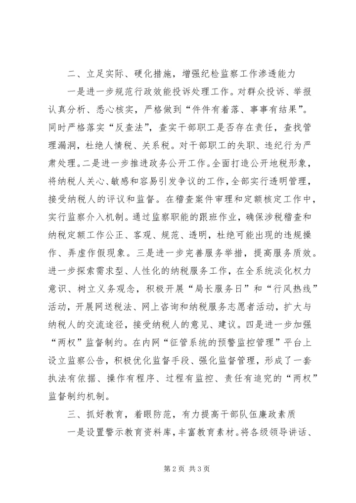 地税推进纪检监察工作开展调研报告.docx