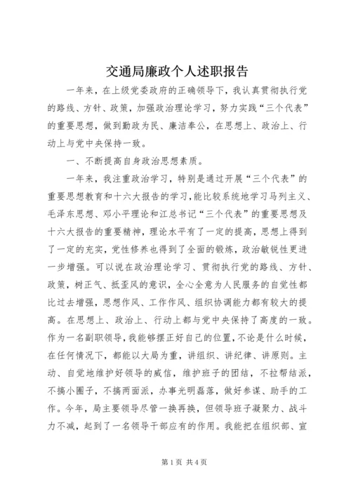 交通局廉政个人述职报告.docx