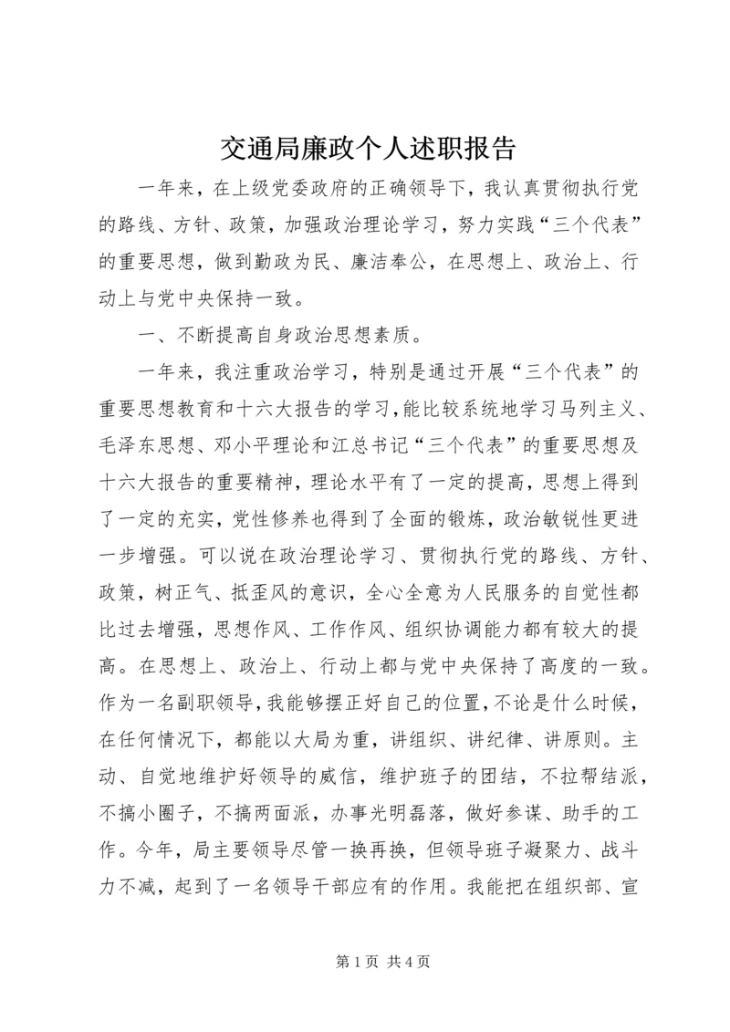 交通局廉政个人述职报告.docx