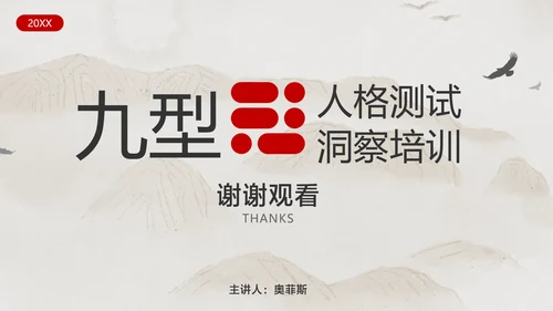 米色中国风企业员工心理洞察培训