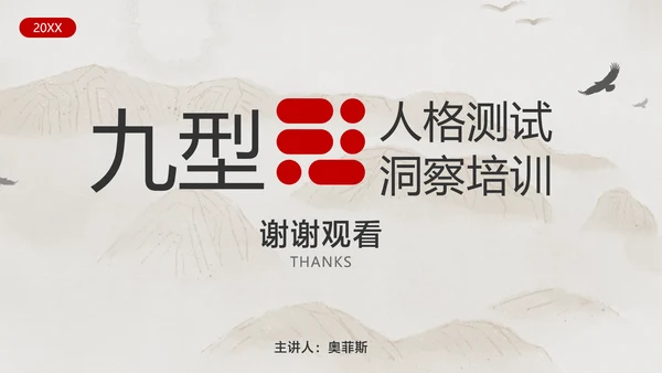 米色中国风企业员工心理洞察培训