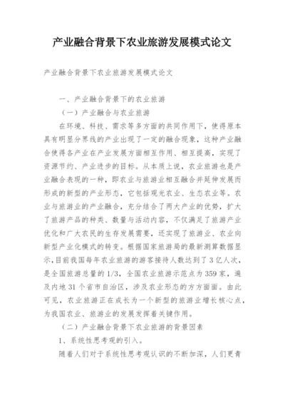 产业融合背景下农业旅游发展模式论文.docx