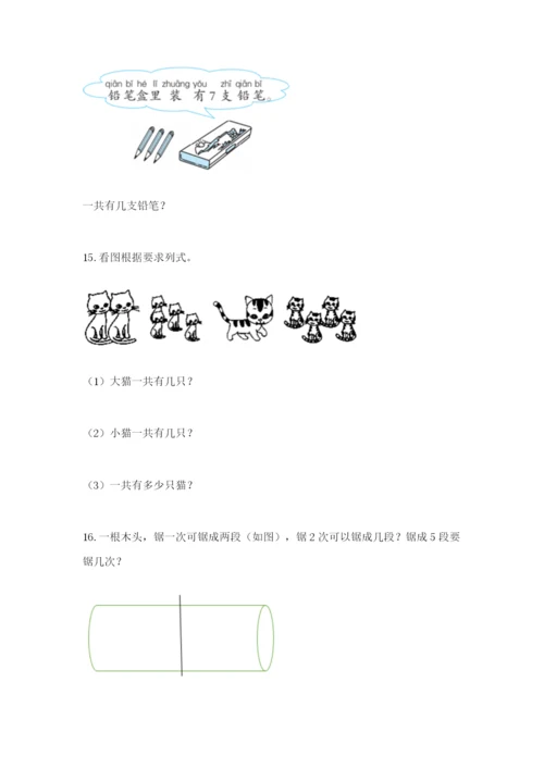 小学一年级数学应用题大全及答案（必刷）.docx