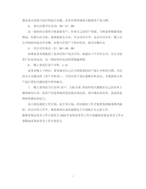 精编之家装业务员工作计划范文22.docx