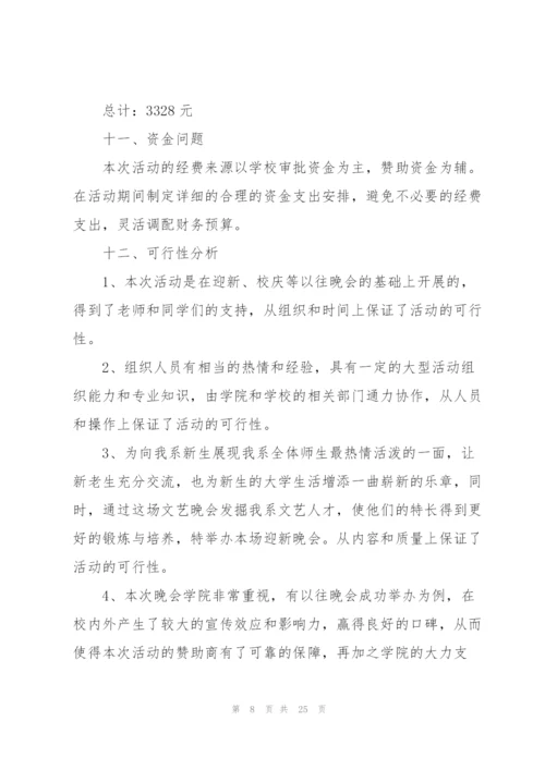 校园晚会策划方案模板.docx