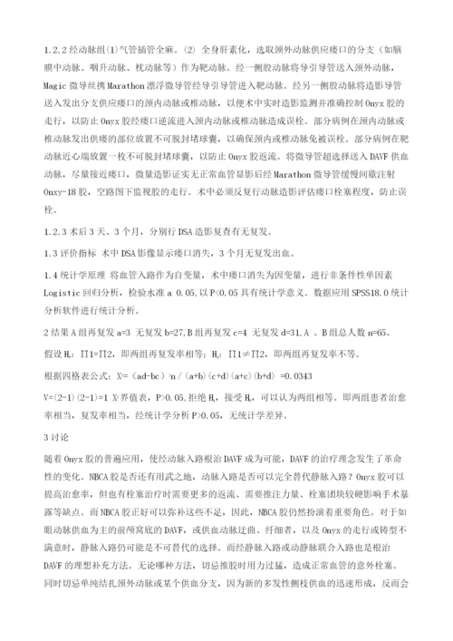 硬脑膜动静脉瘘经静脉与经动脉入路介入治疗的对比分析1.docx