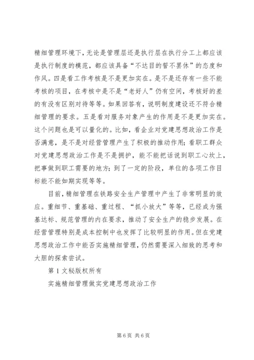 实施精细管理做实党建思想政治工作 (5).docx