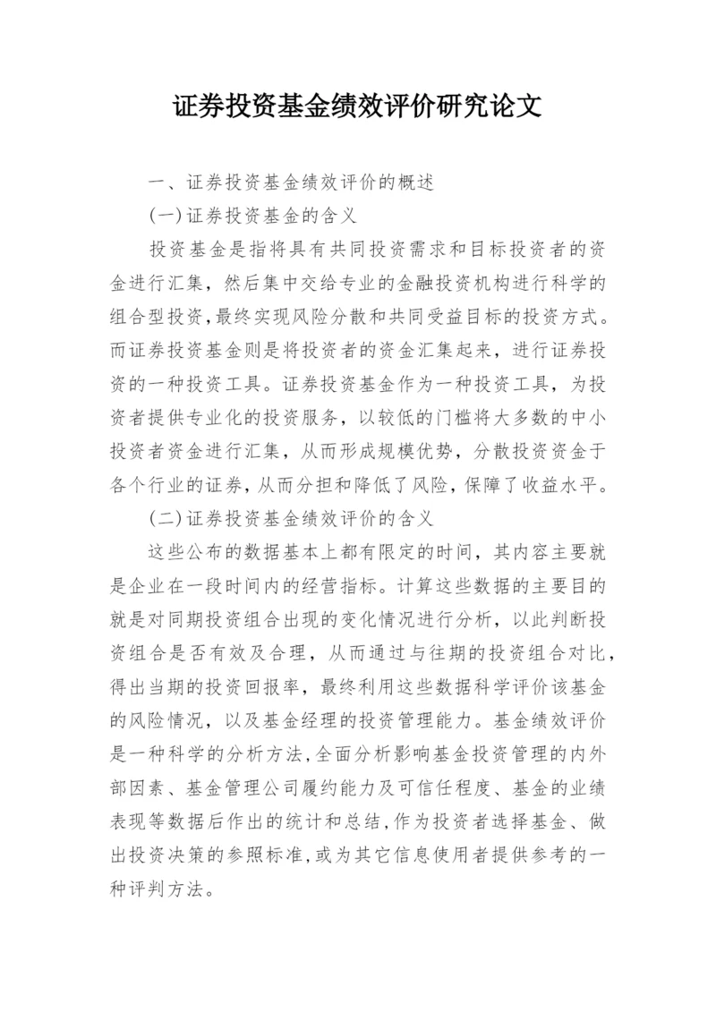 证券投资基金绩效评价研究论文_1.docx