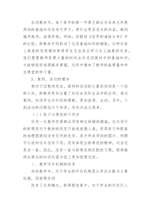 初中地理新课标学习心得.docx