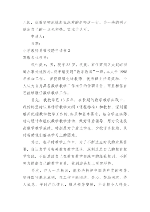 小学教师县管校聘申请书.docx