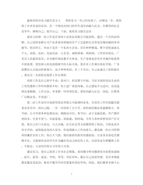 精编之质检员实习报告范文.docx
