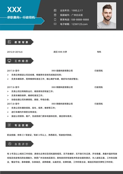 简约行政商务司机求职简历