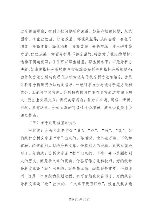 怎样写好统计分析报告.docx