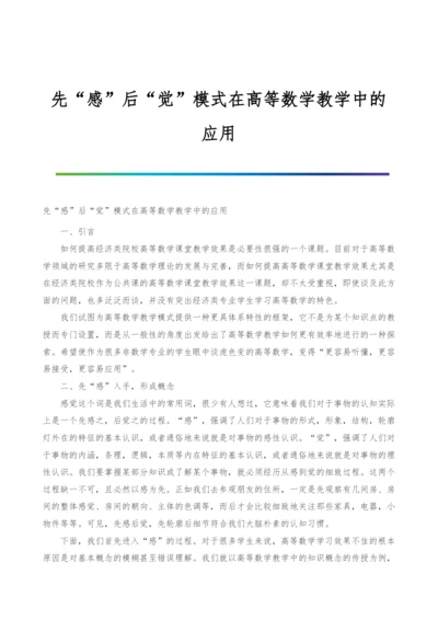 先感后觉模式在高等数学教学中的应用.docx