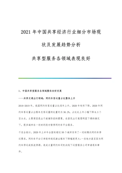 中国共享经济行业细分市场现状及发展趋势分析-共享型服务各领域表现良好.docx