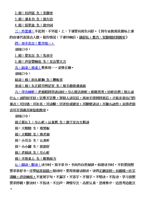 小学生课堂常规基本要求及训练口令