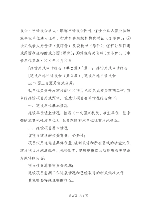 国有建设用地申请报告.docx
