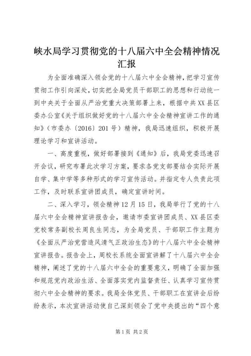 峡水局学习贯彻党的十八届六中全会精神情况汇报.docx