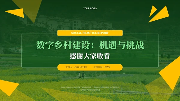 黄绿色简约风社会实践报告PPT模板