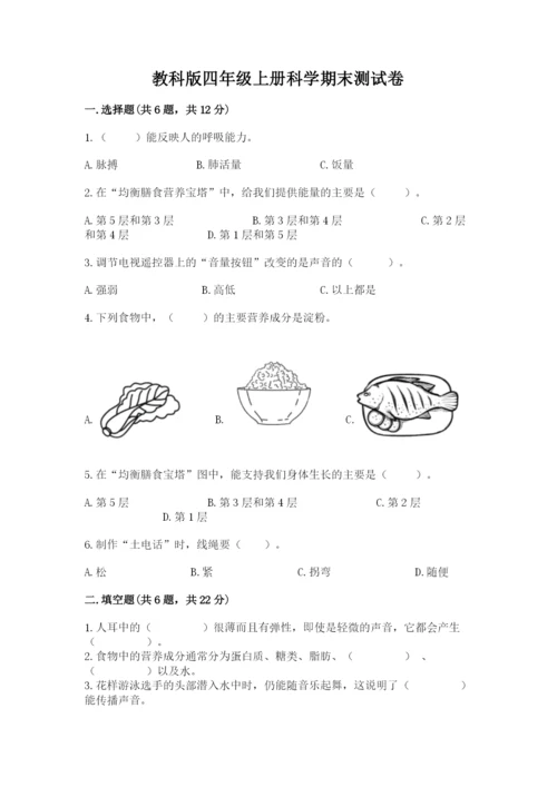 教科版四年级上册科学期末测试卷（全优）word版.docx