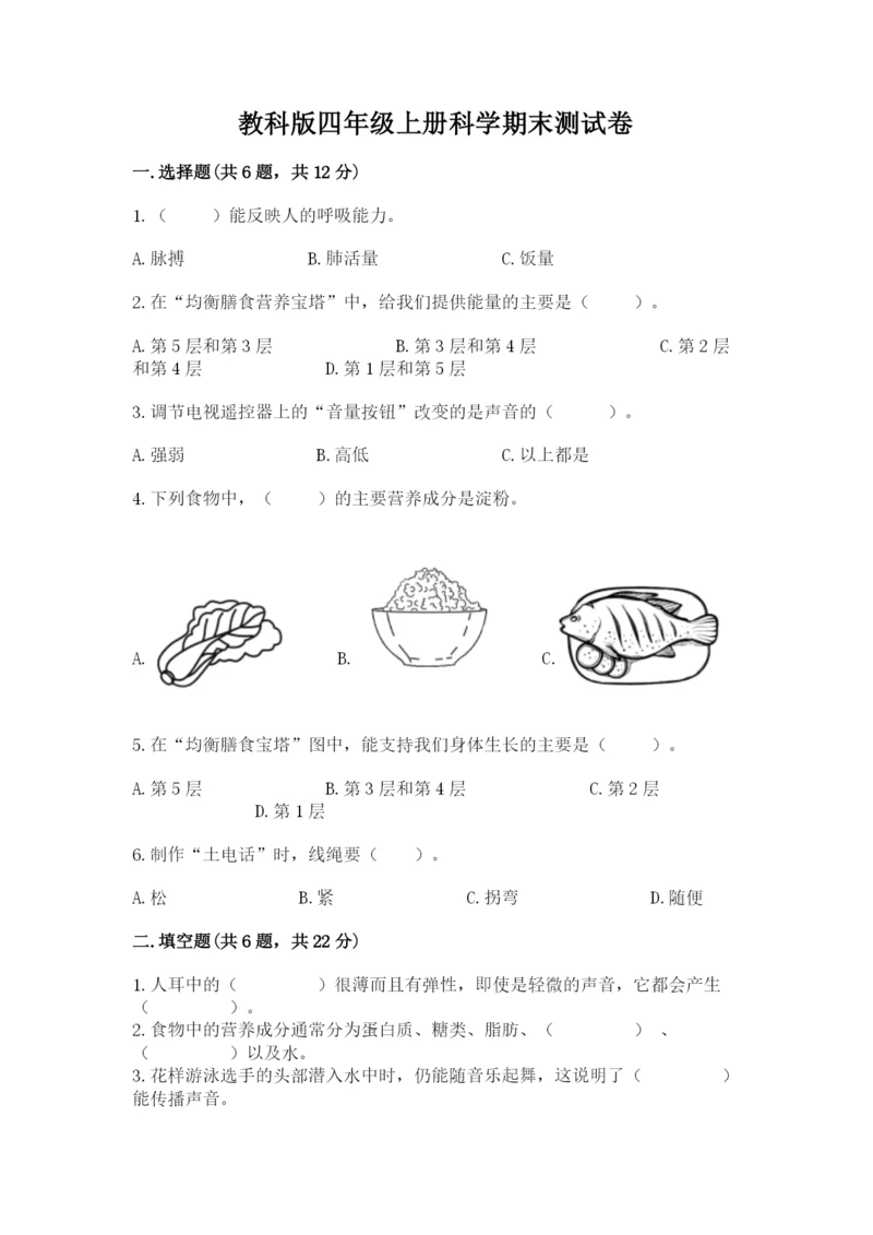 教科版四年级上册科学期末测试卷（全优）word版.docx