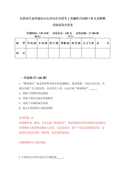 长沙市生态环境局天心分局公开招考1名编外合同制工作人员模拟考核试卷含答案1