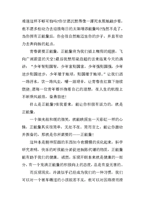 青春演讲稿青春需要正能量3篇