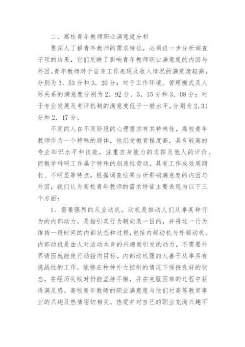 高校青年教师激励机制探析的高等教育论文.docx