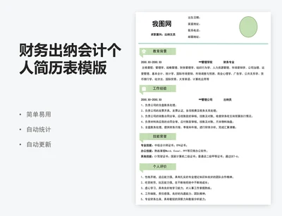 财务出纳会计个人简历表模版