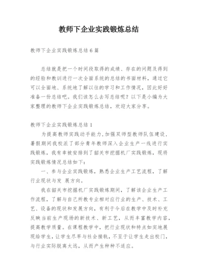 教师下企业实践锻炼总结.docx
