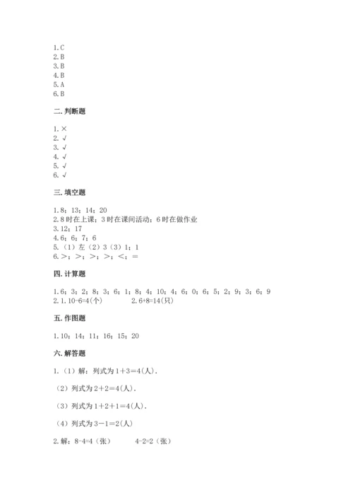 人教版一年级上册数学期末测试卷附答案【基础题】.docx