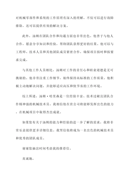机械类推荐信