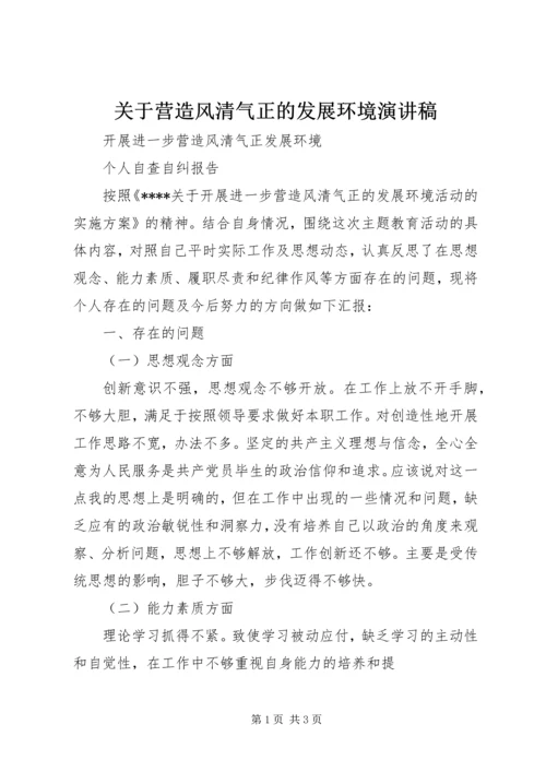 关于营造风清气正的发展环境演讲稿 (5).docx