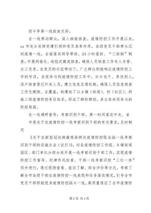 抗击疫情党建工作经验信息——落实“五个一线”,坚决打赢疫情防控阻击战.docx