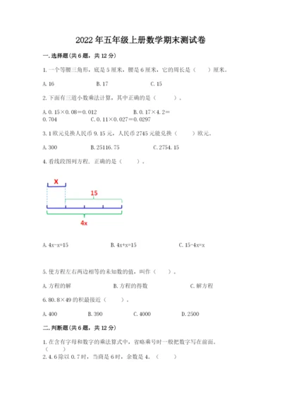 2022年五年级上册数学期末测试卷【黄金题型】.docx