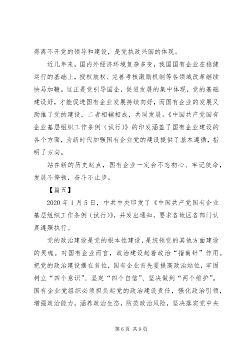 学习《国有企业基层组织工作条例》感悟6篇.docx