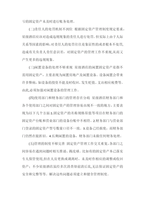 浅析星级酒店的固定资产管理.docx