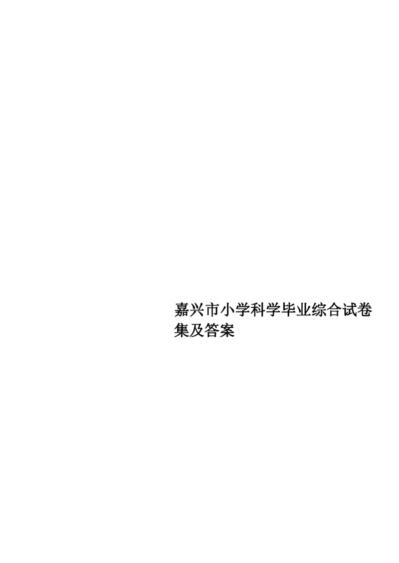 嘉兴市小学科学毕业综合试卷集及答案.docx