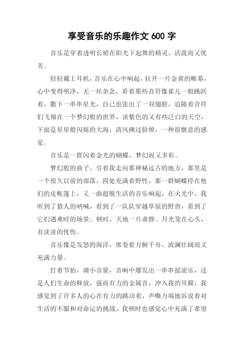 享受音乐的乐趣作文600字.docx