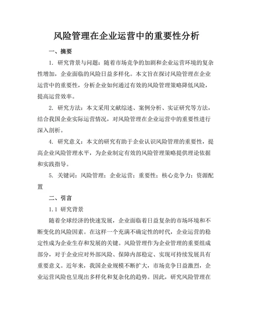 风险管理在企业运营中的重要性分析