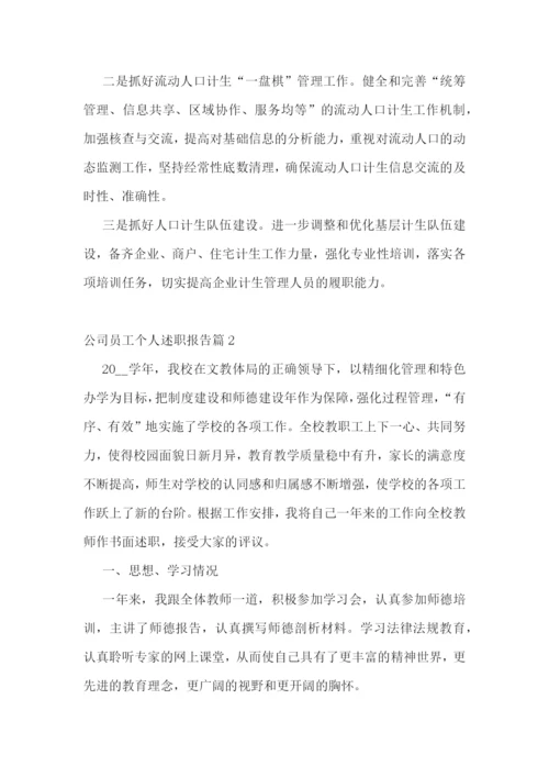 公司员工个人述职报告10篇范文.docx