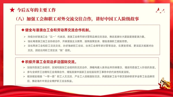 红色大气党建党课中国工会第十八次全国代表大会报告PPT职代会