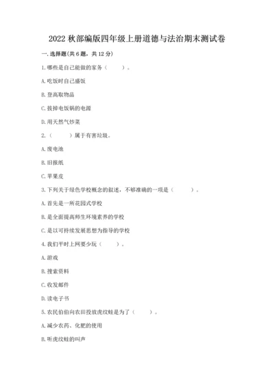 2022秋部编版四年级上册道德与法治期末测试卷（模拟题）.docx
