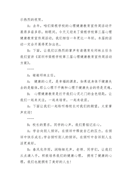 心理健康讲座主持词结尾.docx