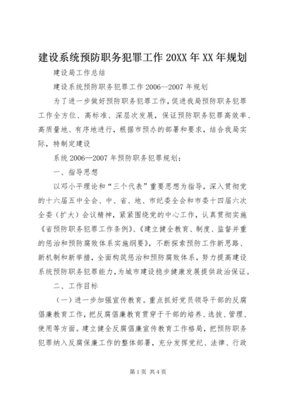 建设系统预防职务犯罪工作20XX年XX年规划 (4).docx