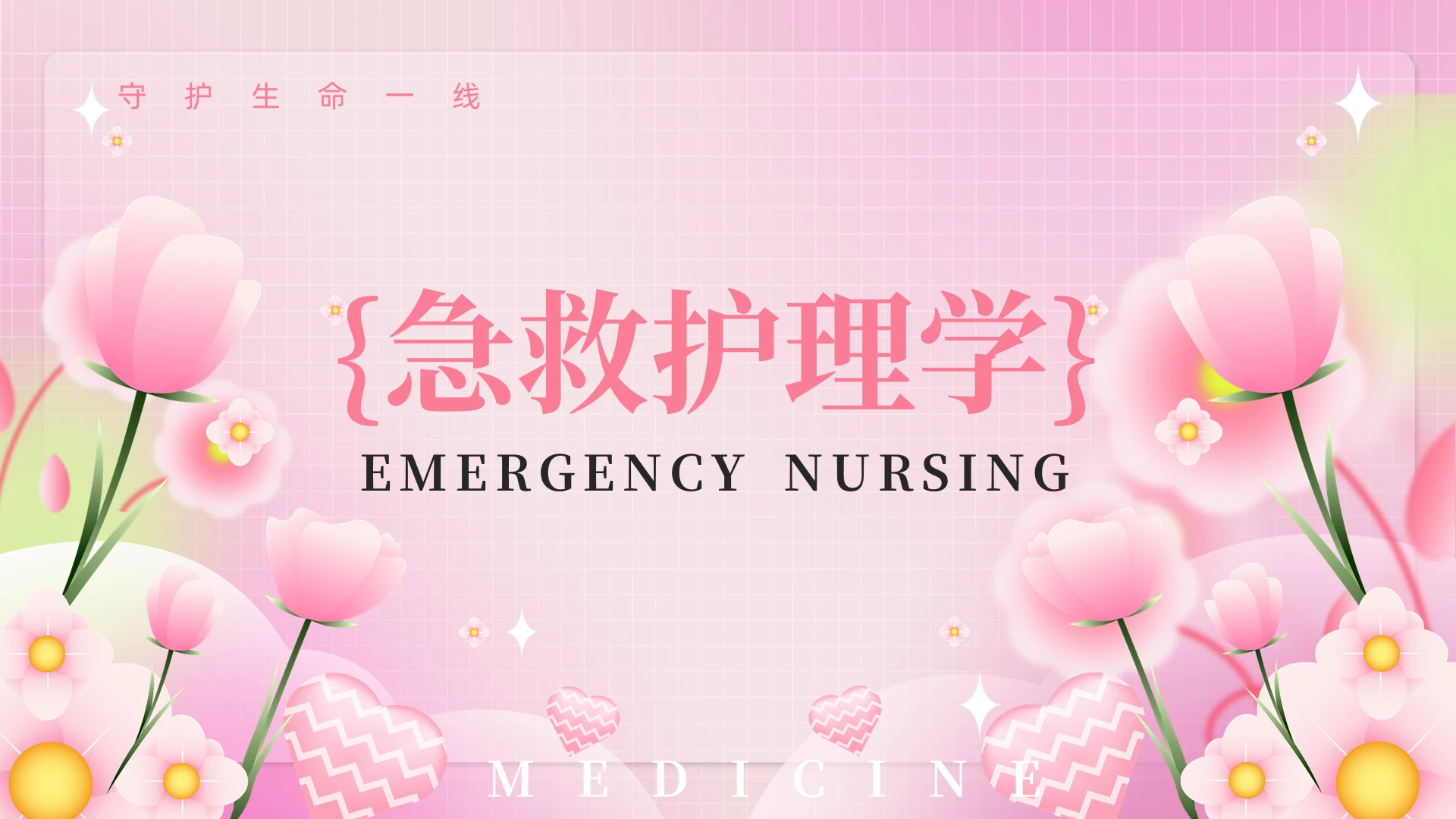 粉色微粒体弥散风医疗急救护理学课件PPT