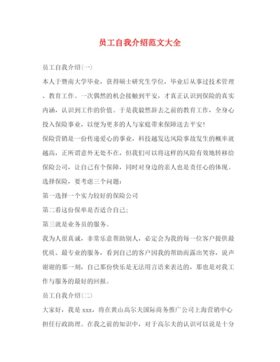 精编之员工自我介绍范文大全.docx