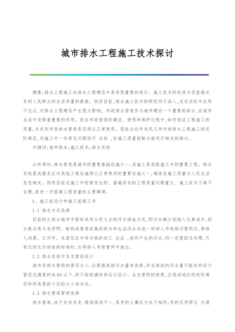 城市排水工程施工技术探讨.docx